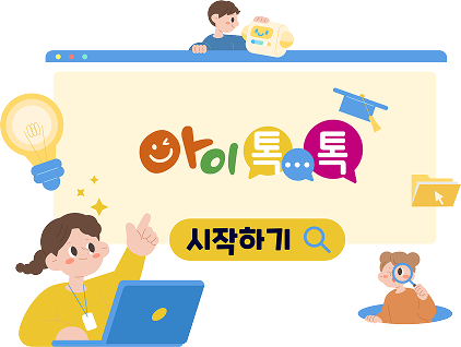 아이톡톡 이미지